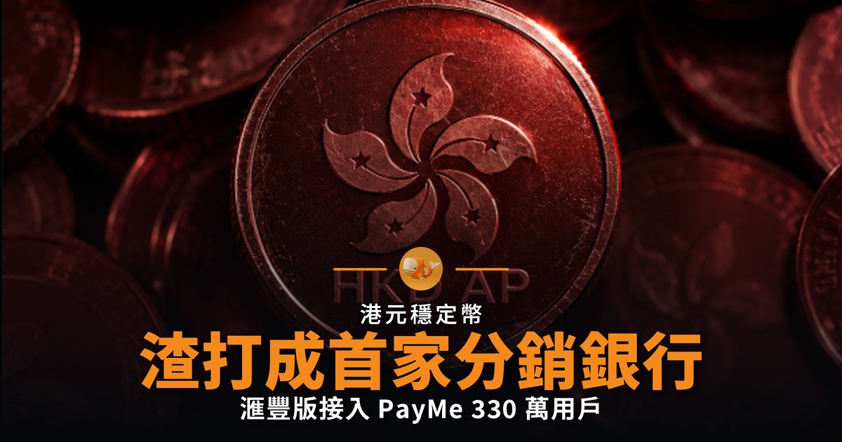 渣打成 HKDAP 首家分銷銀行