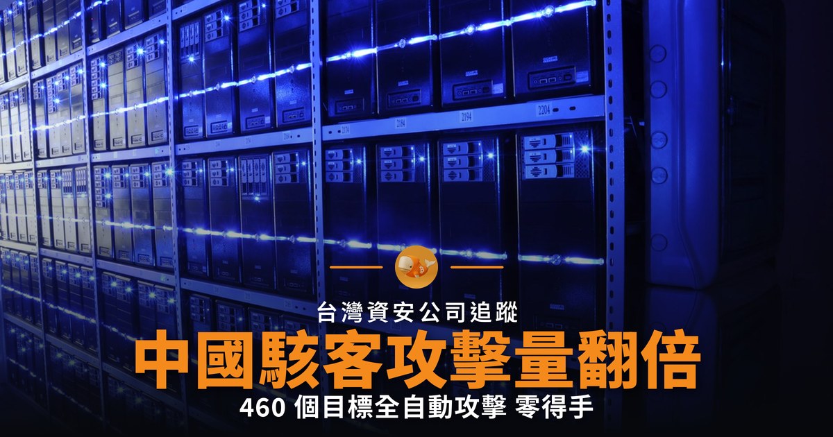 中國駭客攻擊量翻倍 全自動攻擊零得手