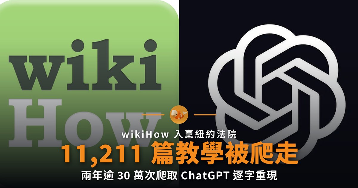 wikiHow 告 OpenAI 爬走 11,211 篇教學