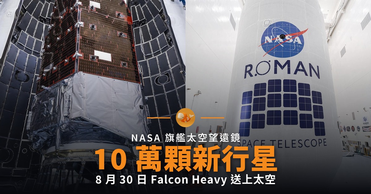 羅曼望遠鏡 8 月 30 日升空 料發現 10 萬顆行星