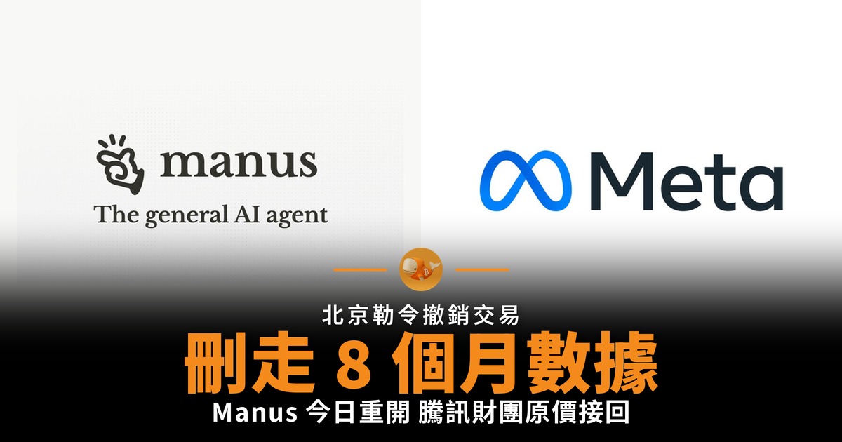 Manus 脫離 Meta 刪走 8 個月用戶數據