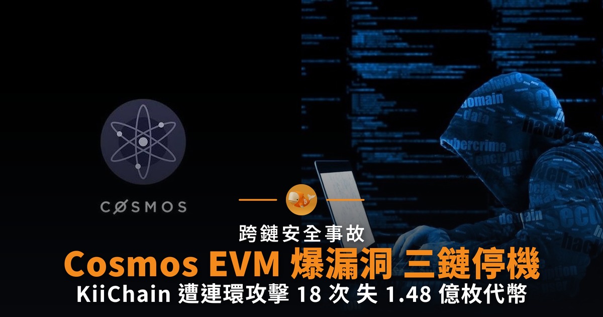 Cosmos EVM 爆安全漏洞 三條鏈急停機