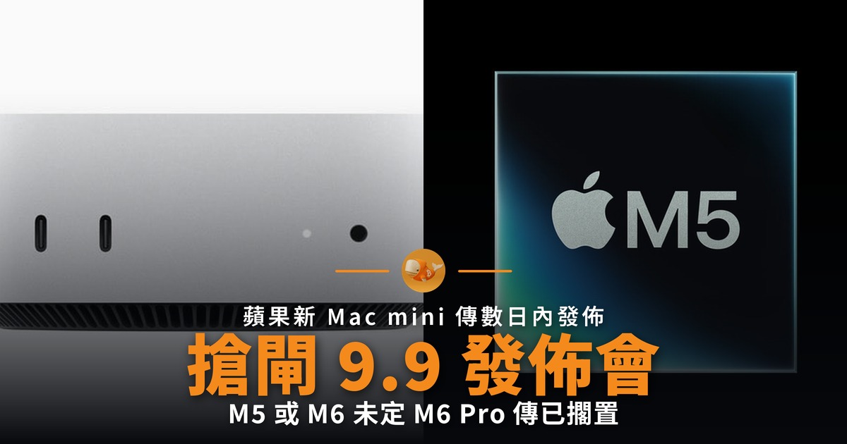 新 Mac mini 傳數日內發佈 搶閘 9 月 9 日 iPhone 發佈會