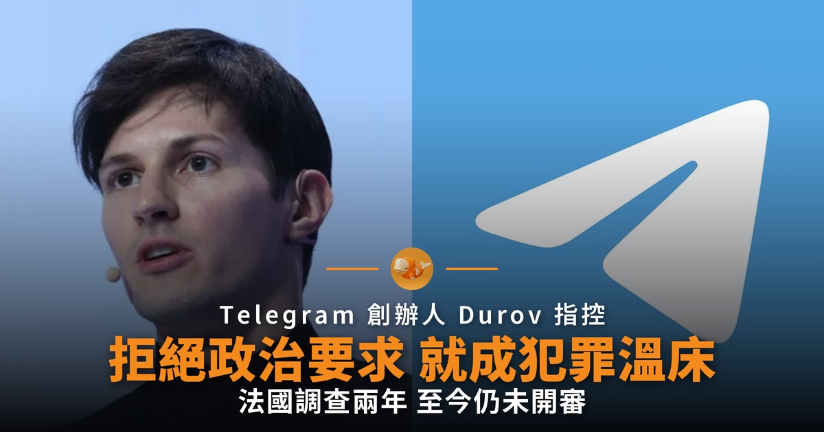 Telegram 創辦人被查兩年 拒絕政治要求就成犯罪溫床