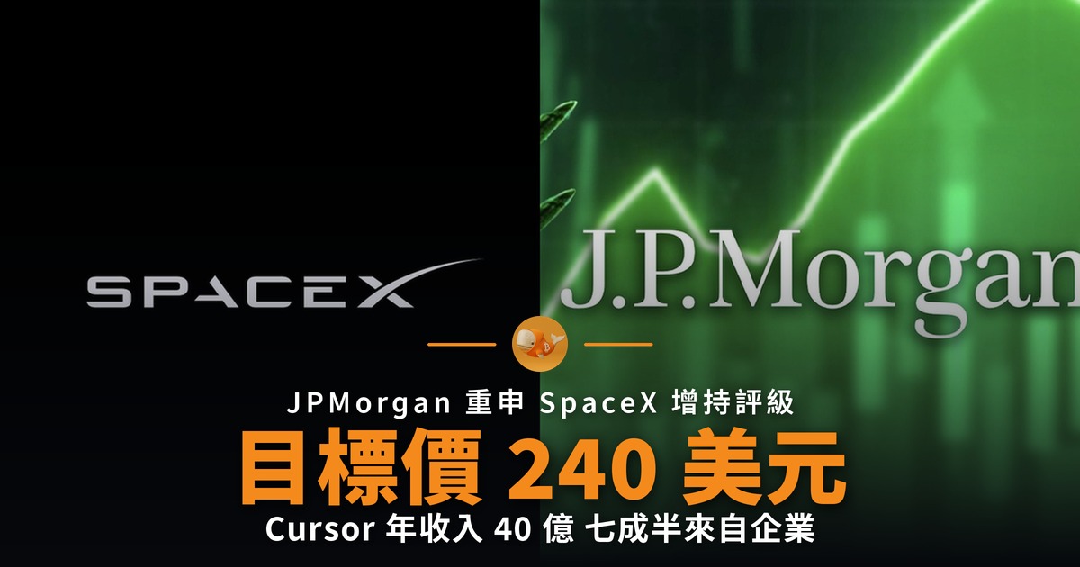 JPMorgan 重申 SpaceX 增持評級 目標價 240 美元