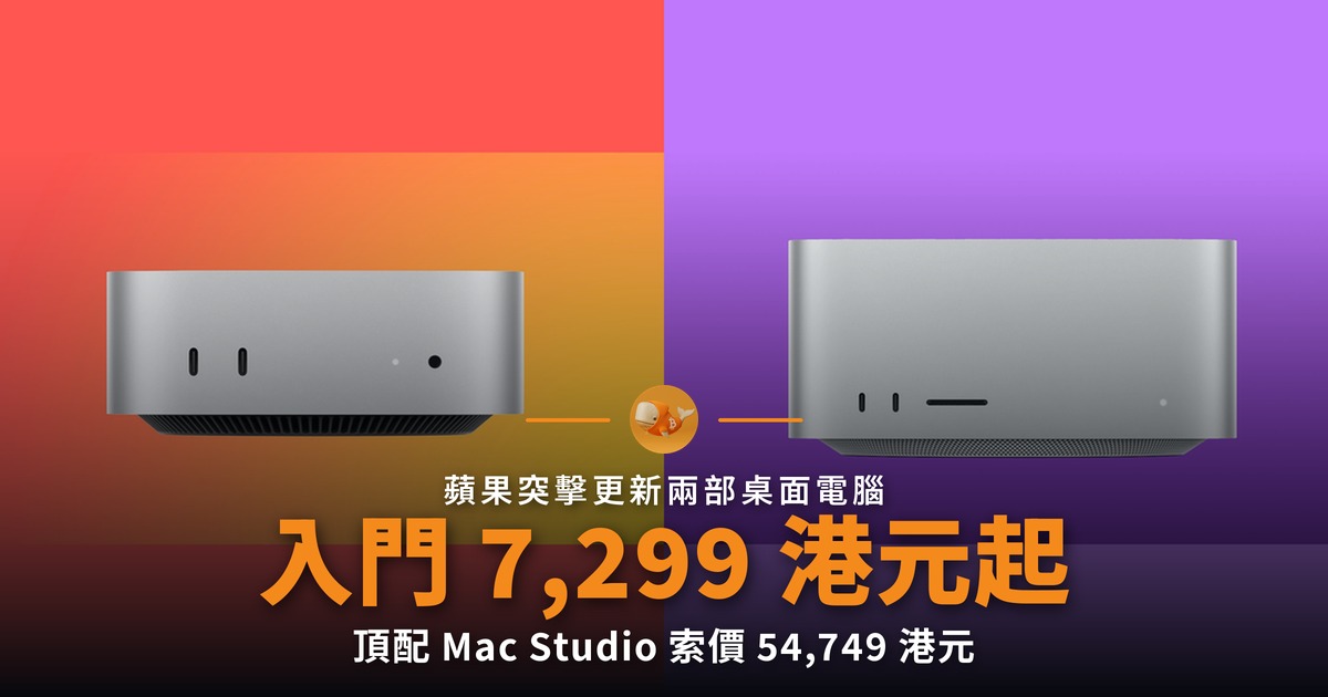 蘋果突擊發表 M6 Mac mini 與 M5 Ultra Mac Studio