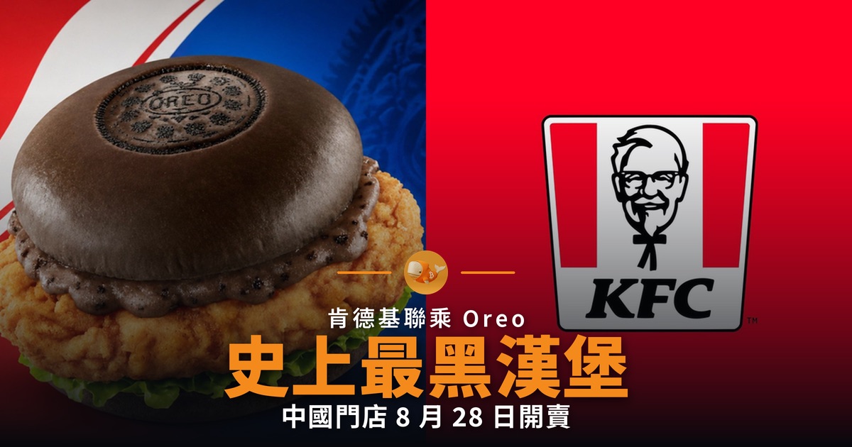 肯德基聯乘 Oreo 史上最黑漢堡 8 月 28 日開賣
