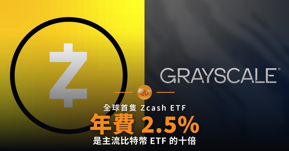 全球首隻 Zcash ETF 上市 年費 2.5% 是比特幣 ETF 十倍