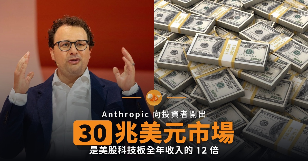 Anthropic 招股推銷 30 兆美元市場 是科技板收入 12 倍