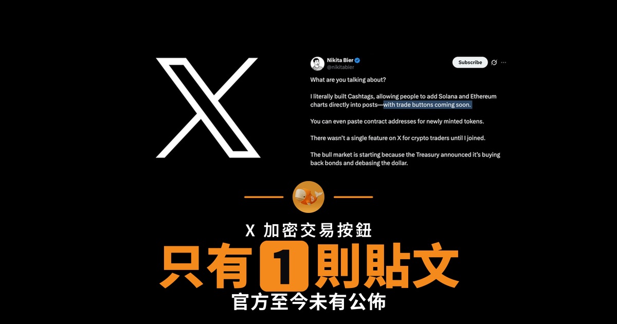 X 加密交易按鈕 消息只有一則貼文 官方未公佈