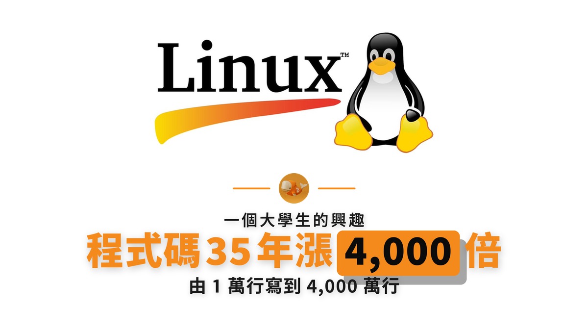 Linux 35 歲 程式碼由 1 萬行漲到 4,000 萬行