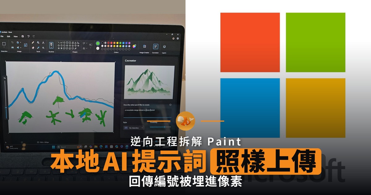 Paint 本地 AI 提示詞照樣上傳 生成圖被埋隱形編號
