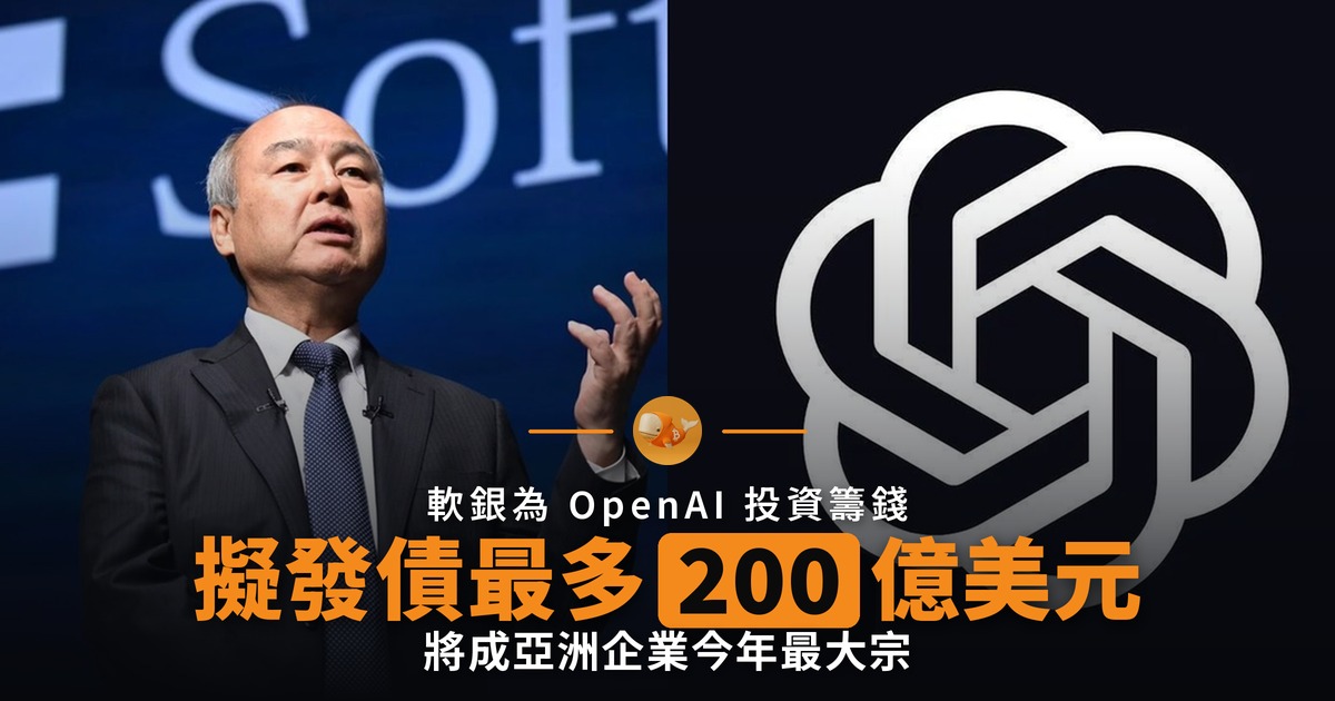 軟銀擬發債 200 億美元 為 OpenAI 投資再融資