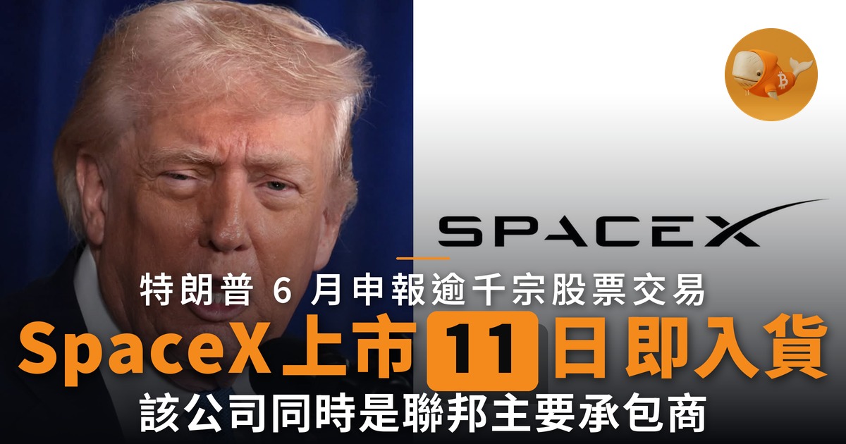 特朗普 SpaceX 上市 11 日後入貨 6 月申報逾千宗交易