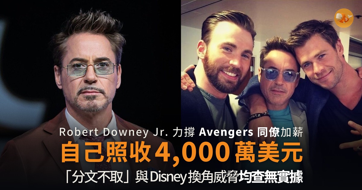 Downey 替同袍爭到加薪 自己收 4,000 萬 是他們六倍