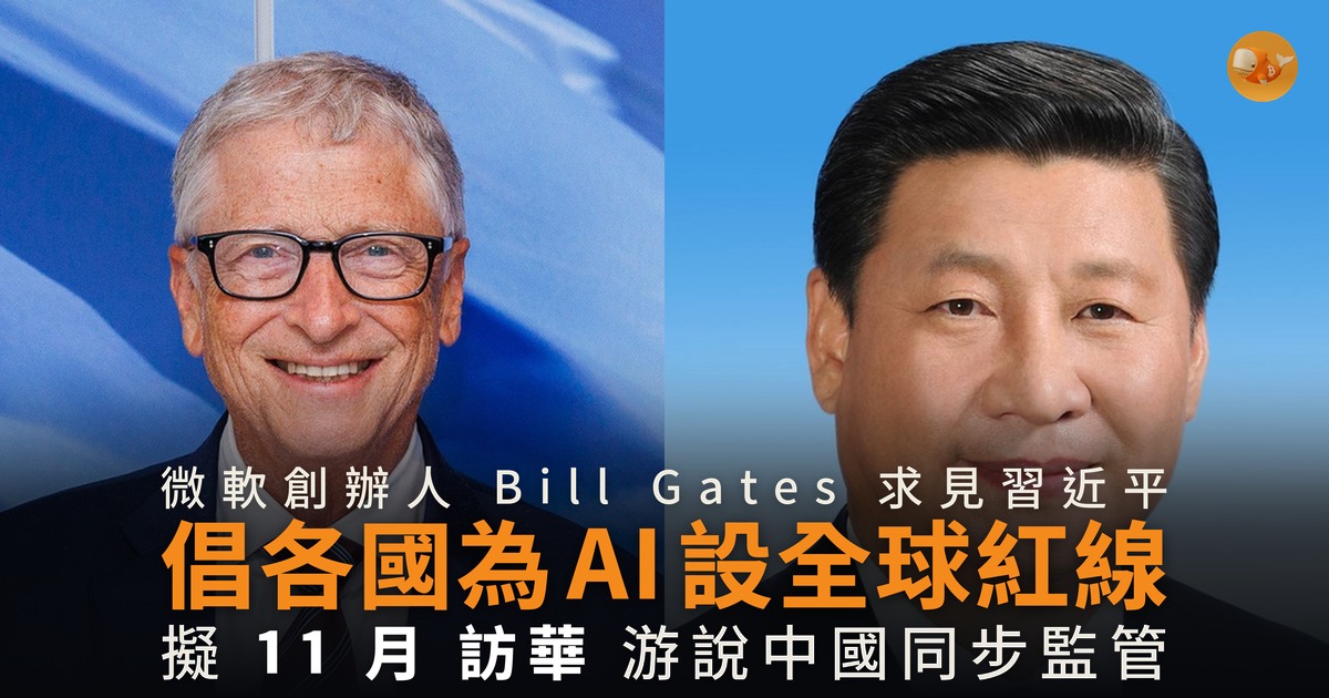 Bill Gates 求見習近平 倡為 AI 設全球紅線