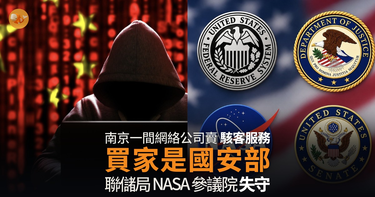 中國駭客外判商曝光 聯儲局 NASA 參議院同遭入侵