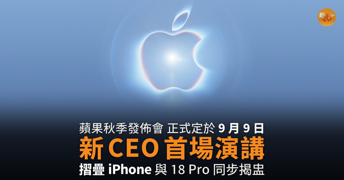 蘋果 9 月 9 日開發佈會 新 CEO 首場主題演講