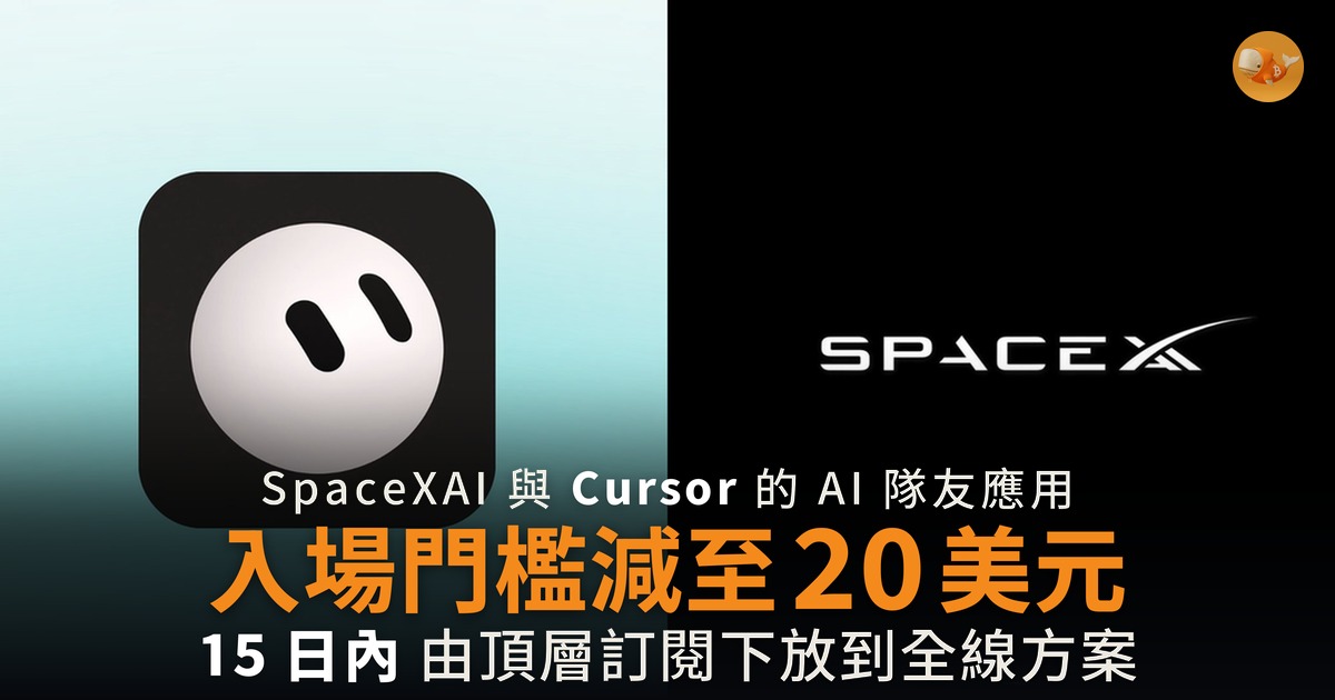Grok Bot 15 日內開放全線方案 最平 20 美元月費即用