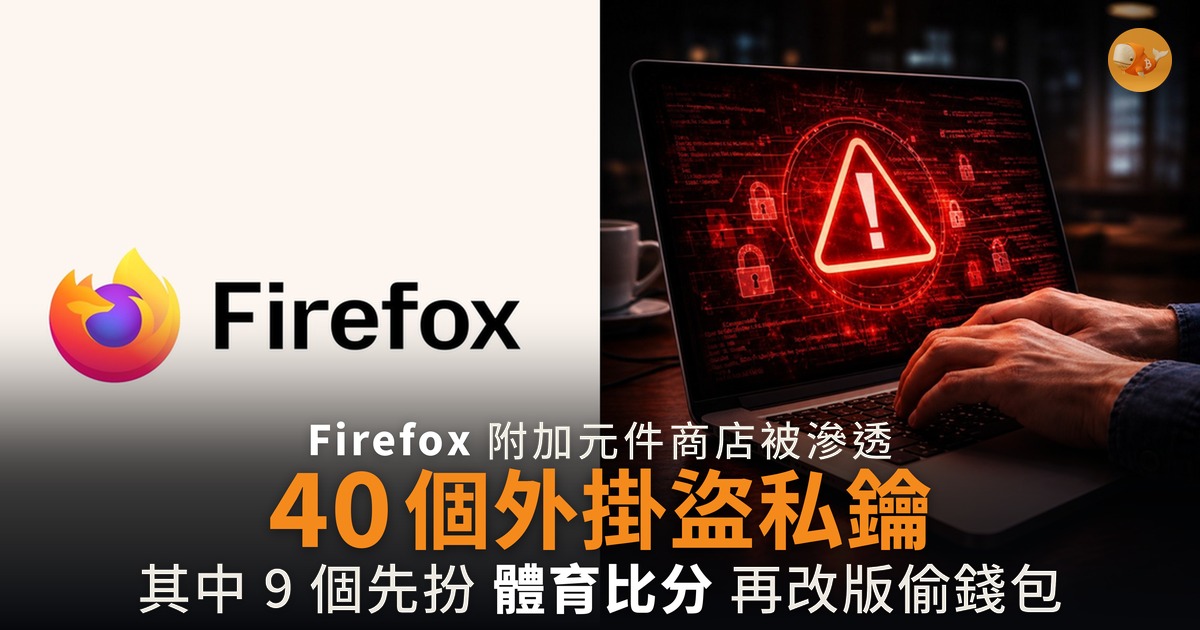 40 個 Firefox 假錢包外掛盜私鑰 9 個先扮體育比分