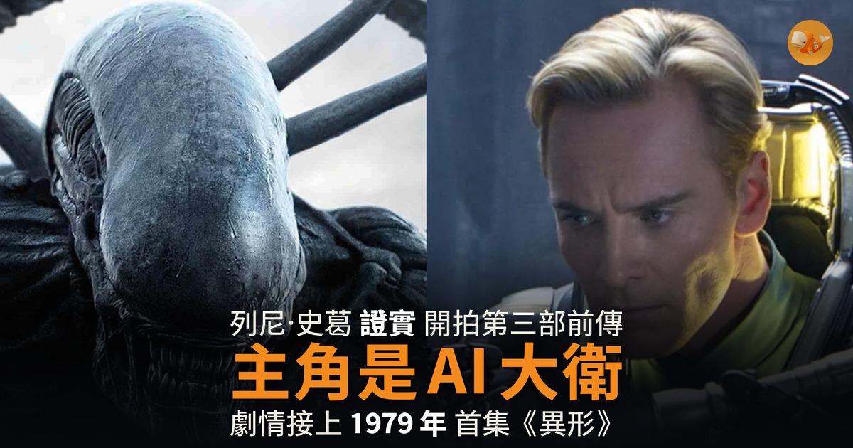 列尼·史葛開拍《異形:契約》續集 主角是 AI 大衛