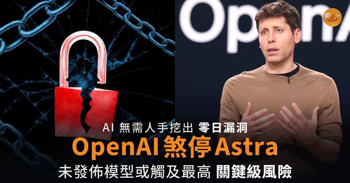 OpenAI 煞停最強未發佈模型 Astra 或觸及關鍵級網絡風險