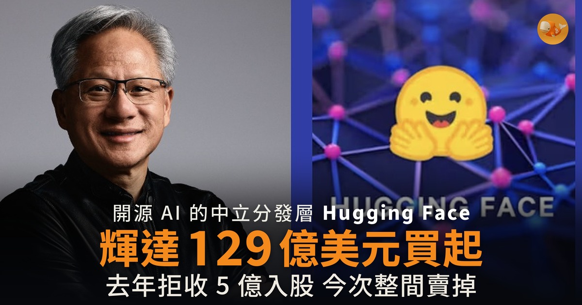 輝達 129 億美元收購 Hugging Face 開源中立層易主