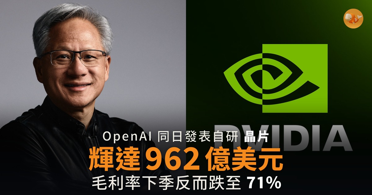 輝達 962 億美元創單季紀錄 毛利率下季跌到 71%