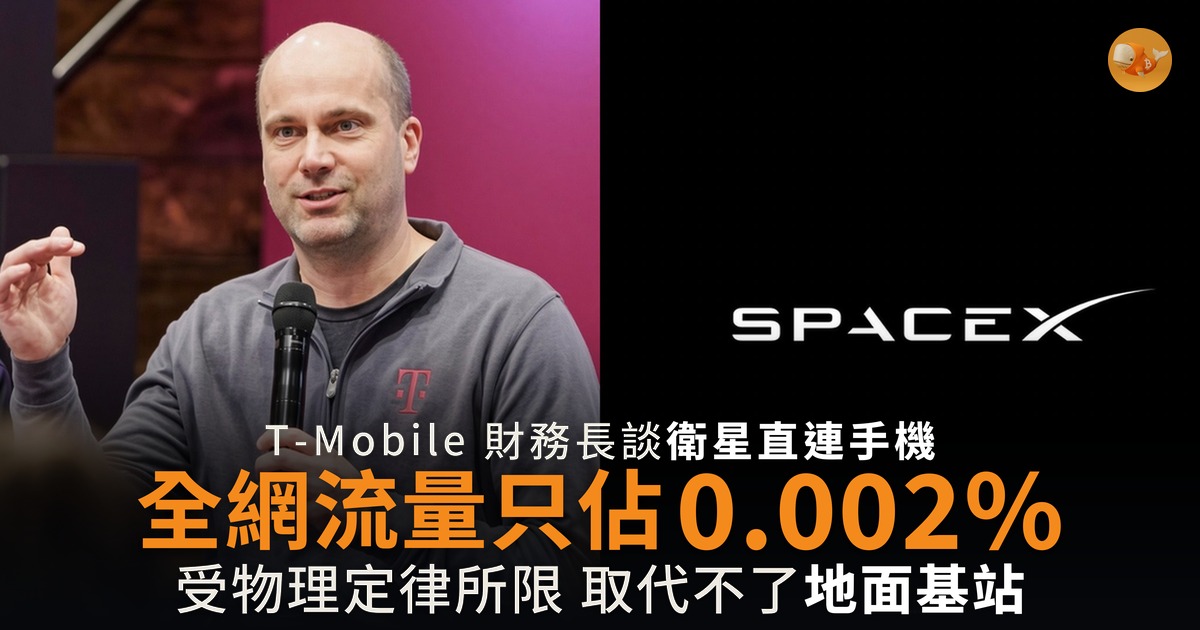 T-Mobile 財務長:衛星取代不了基站 全網流量只佔 0.002%