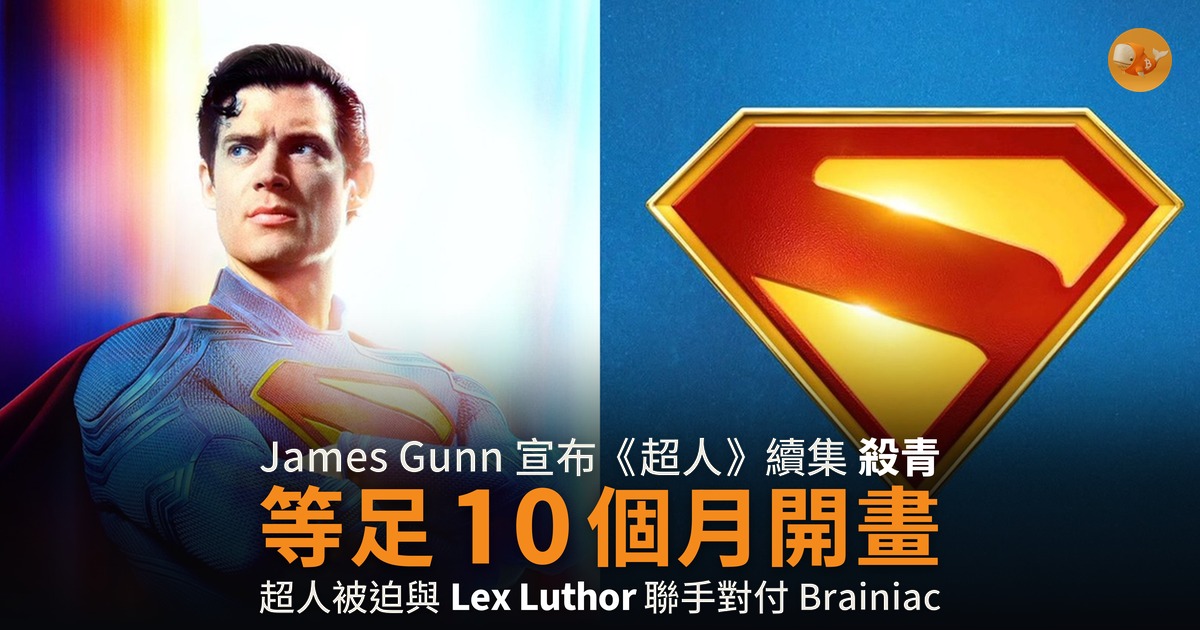James Gunn《超人》續集殺青 2027 年 7 月 9 日開畫