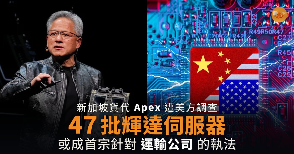 美國查新加坡貨代 47 批輝達伺服器涉走私入華
