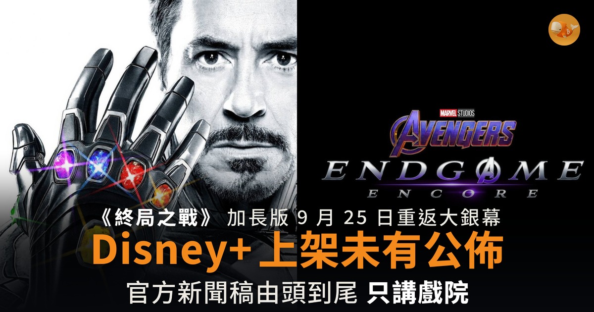 Endgame Encore 上 Disney+ 官方未公佈 戲院版 9 月 25 日開畫