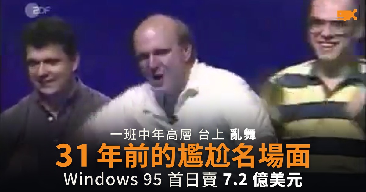Windows 95 面世 31 年 首日賣 7.2 億美元