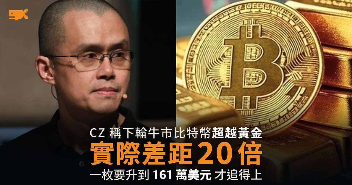 CZ 稱比特幣下輪牛市超越黃金 實際差距 20 倍