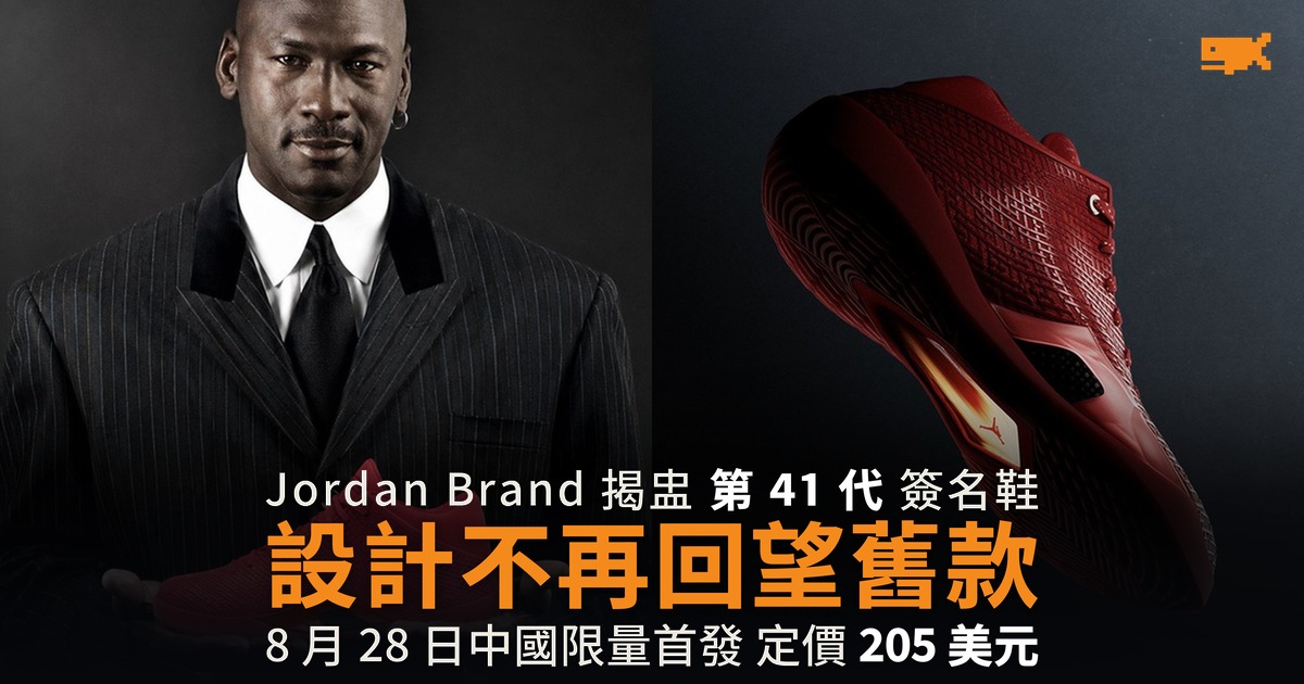 Air Jordan 41 正式揭盅 設計不再回望舊款