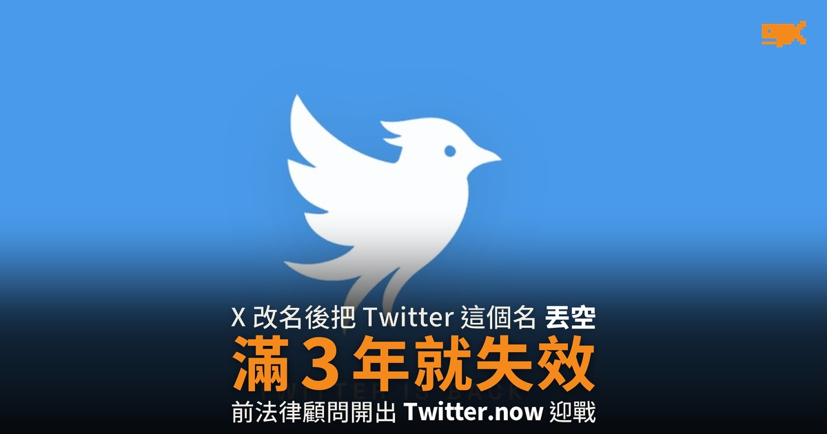 Twitter 之名丟空三年 前法律顧問開出 Twitter.now