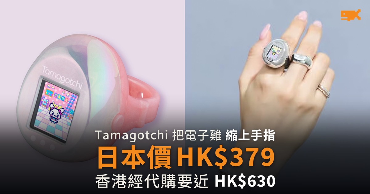 Tamagotchi 推戒指版電子雞 日本價 HK$379 香港代購近 HK$630