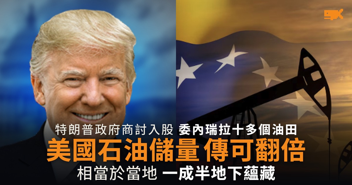 美國商討入股委內瑞拉油田 傳可令石油儲量翻倍
