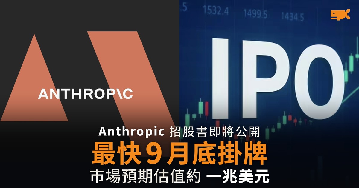 Anthropic 招股時間表曝光 最快 9 月底掛牌