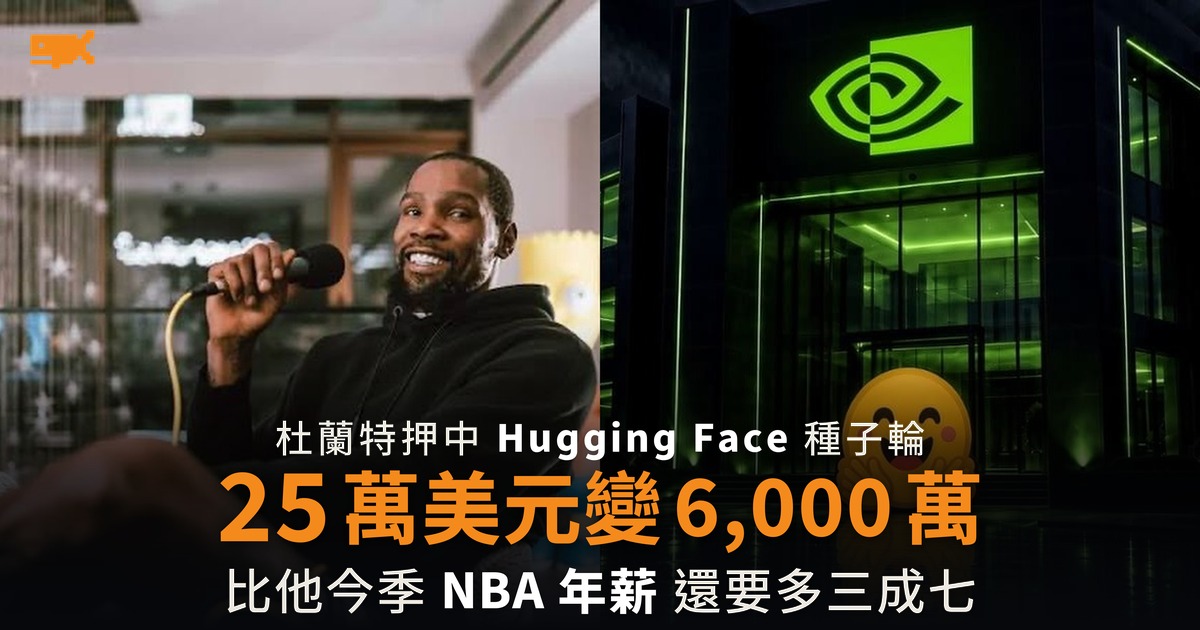 杜蘭特 25 萬美元押中 Hugging Face 帳面賺 6,000 萬
