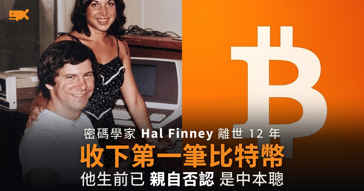 Hal Finney 離世 12 年 收下第一筆比特幣的人