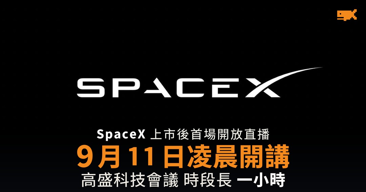 SpaceX 上市後首場直播投資者場合 9 月 10 日高盛開講