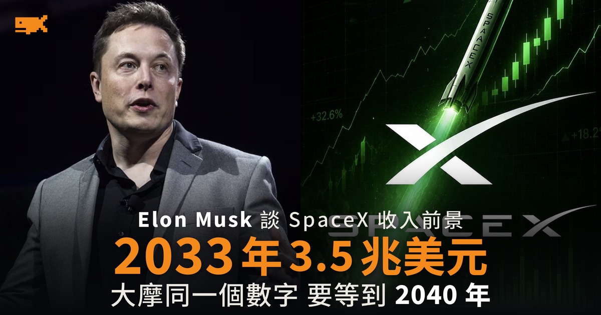 Elon Musk 稱 SpaceX 2033 年收入 3.5 兆美元 早大摩七年