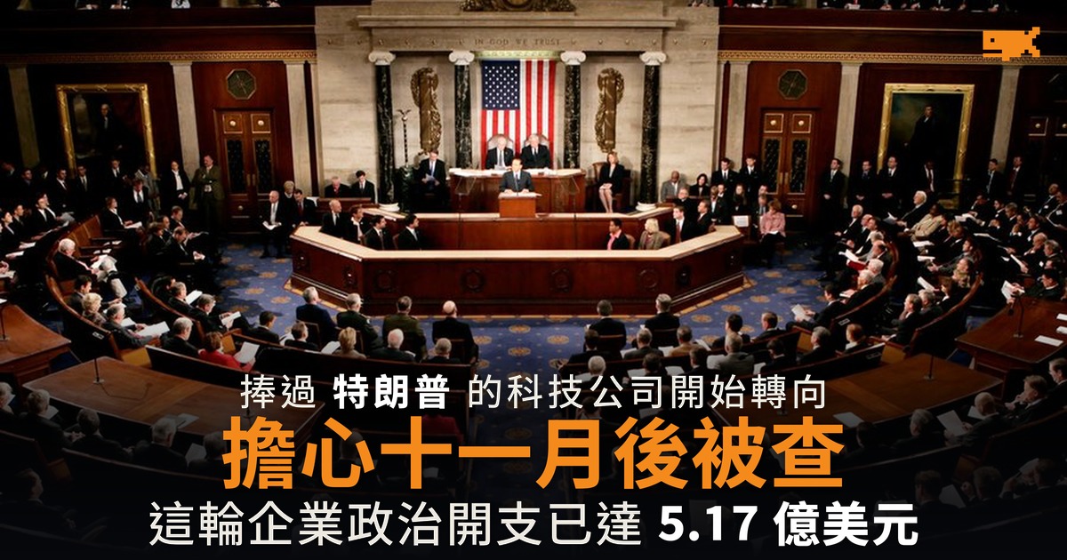 科技公司轉向民主黨 擔心十一月後被查