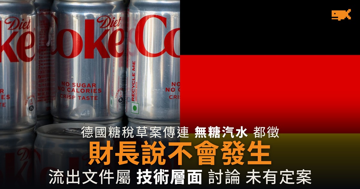 德國糖稅傳連無糖汽水都徵 財長:不會發生