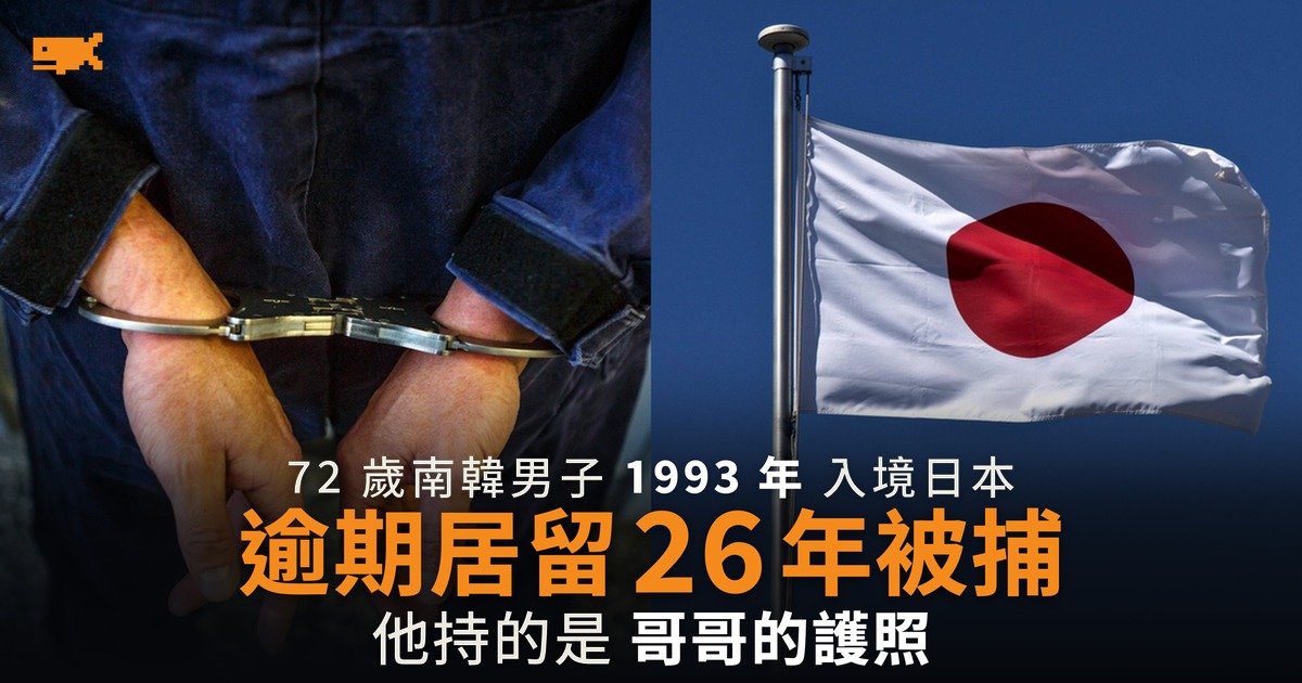 南韓翁在日逾期居留 26 年被捕 用哥哥護照入境