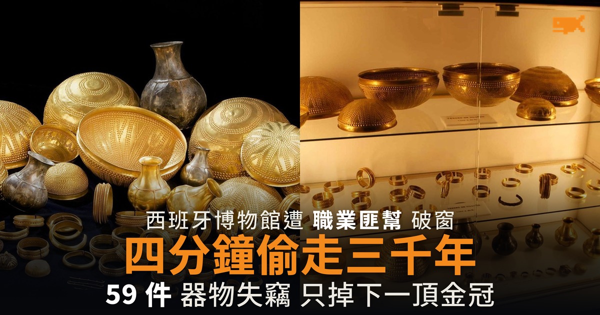 四分鐘偷走三千年 西班牙 Villena 寶藏遭洗劫