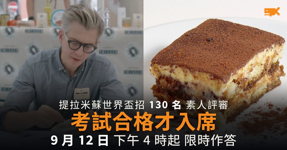 提拉米蘇世界盃招 130 名評審 先過 15 題考試