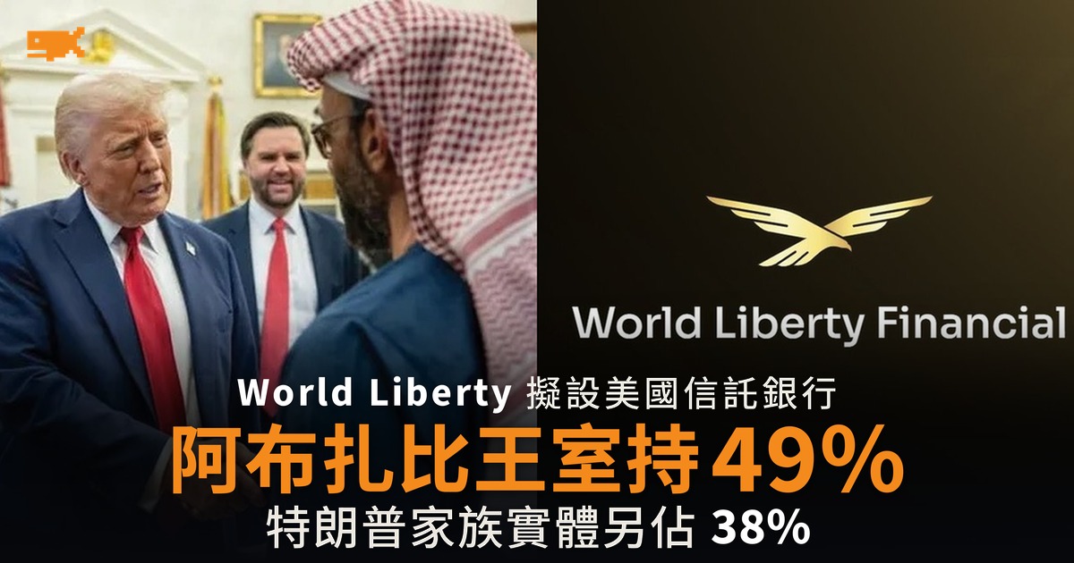 特朗普加密銀行股權曝光 阿布扎比王室持 49%