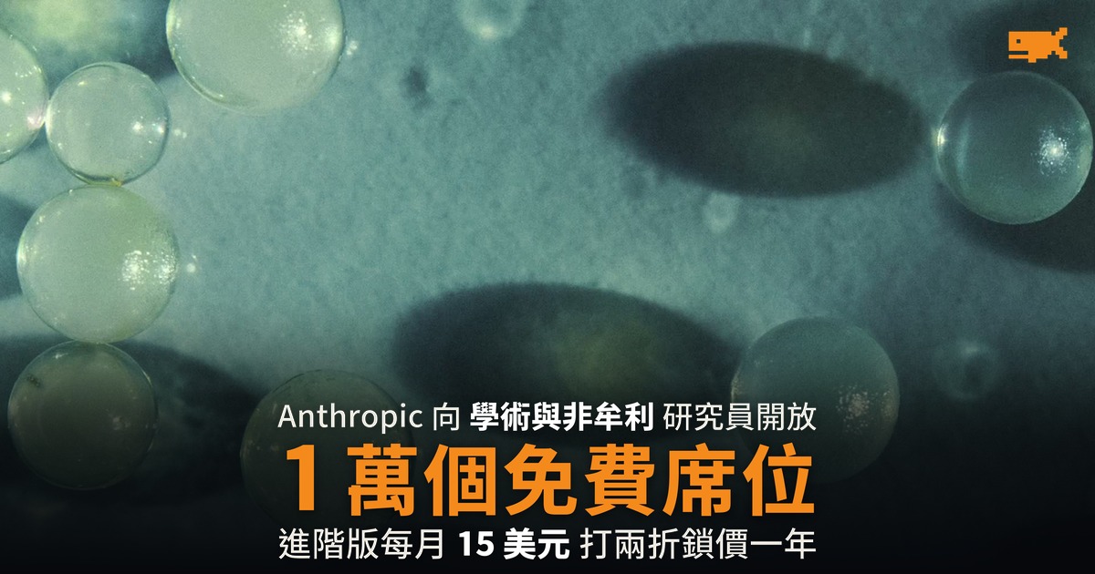 Anthropic 開放 1 萬個科研席位 標準版免費